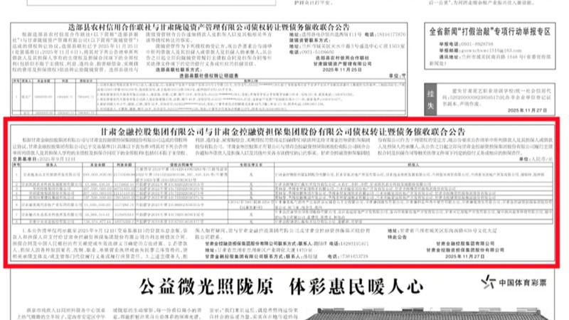 开云手机官方网站-开云(中国)与甘肃开云手机融资担保开云手机股份有限公司债权转让暨债务催收联合公告