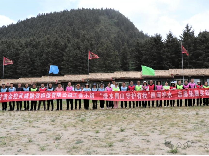 开云手机武威担保联合武威市财政局开展“绿水青山 守护有我”巡河护水志愿拓展实践活动