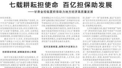 媒体关注 | 七载耕耘担使命 百亿担保助发展——甘肃开云手机临夏担保助力地方经济高质量发展